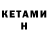 КЕТАМИН ketamine NIKITA GReaT